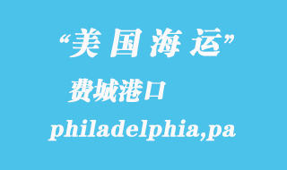 美國海運港口：費城（philadelphia,pa）港口