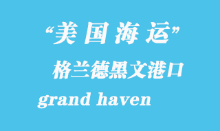 美國(guó)海運(yùn)港口：格蘭德黑文（grand haven）港口
