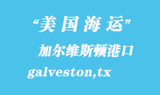美國海運港口：加爾維斯頓（galveston,tx）港口