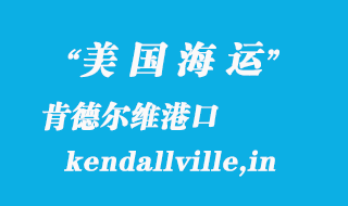 美國(guó)海運(yùn)港口：肯德爾維（kendallville,in）港口