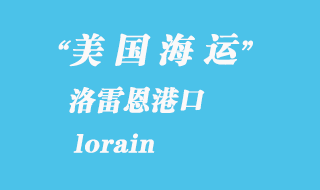 美國(guó)海運(yùn)港口：洛雷恩（lorain）港口