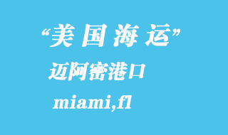 美國海運(yùn)港口：邁阿密（miami,fl）港口