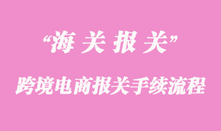 跨境電商報關_報檢流程是怎樣的