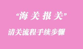 清關流程