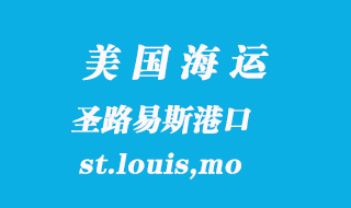 美國(guó)海運(yùn)港口：圣路易斯（st.louis,mo）港口