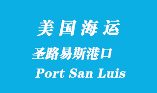 美國(guó)海運(yùn)港口：圣路易斯港（Port San Luis）