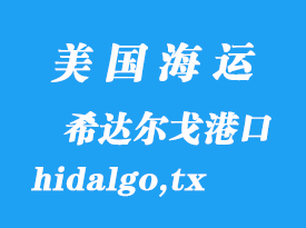 美國(guó)海運(yùn)港口：希達(dá)爾戈（hidalgo,tx）港口