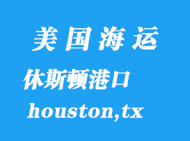 美國海運港口：休斯頓（houston,tx）港口