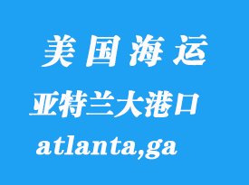美國海運港口：亞特蘭大（atlanta,ga）港口