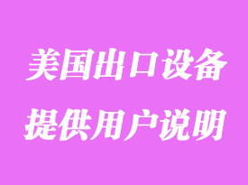 美國出口設備需要提供用戶說明