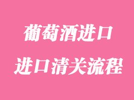 葡萄酒進口報關(guān)清關(guān)常見問題