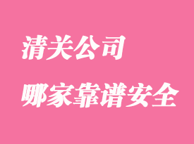 清關公司哪家靠譜_如何判斷清關公司
