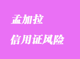 孟加拉信用證風(fēng)險(xiǎn)詳解
