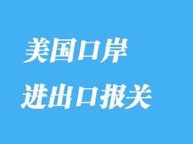 如何在美國口岸報關