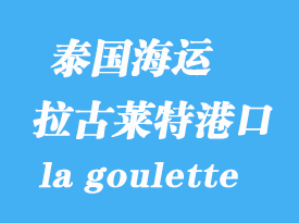突尼斯海運(yùn)港口：拉古萊特（la goulette）港口