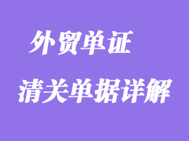 清關單據詳解