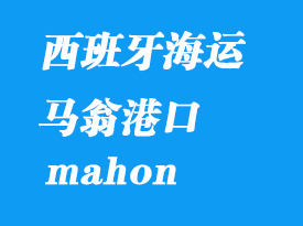 西班牙海運(yùn)港口：馬翁（mahon）港口