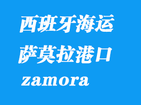 西班牙海運(yùn)港口：薩莫拉（zamora）港口
