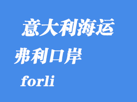 意大利海運(yùn)港口：弗利（forli）港口