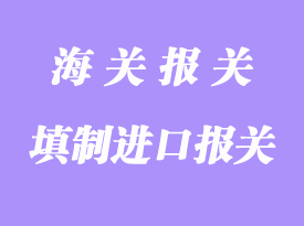 填制進(jìn)口報(bào)關(guān)單圖文詳解