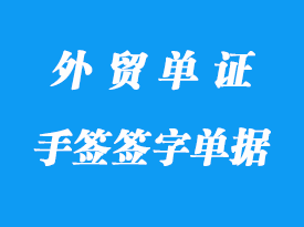 手簽單據(jù)和簽字單據(jù)的含義？