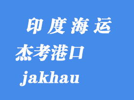 印度海運港口：杰考（jakhau）港口