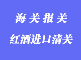 匈牙利原裝紅酒進口清關流程與所需資料