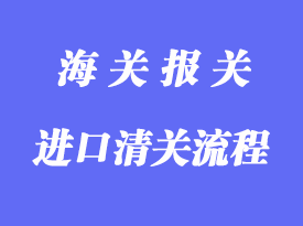 一般貿(mào)易進(jìn)口清關(guān)流程