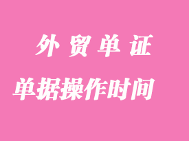 外貿(mào)單據(jù)操作的時間順序