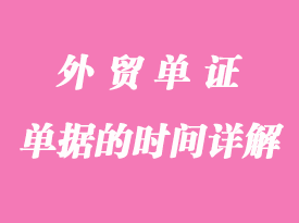 外貿(mào)各種單據(jù)的時(shí)間詳解