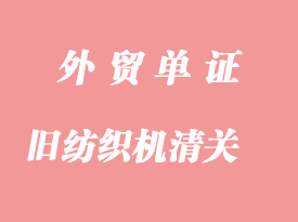 日本舊紡織機進口清關(guān)手續(xù)如何辦理