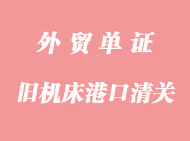 日本舊機(jī)床港口清關(guān)_CNC如何運(yùn)輸?shù)街袊?guó)