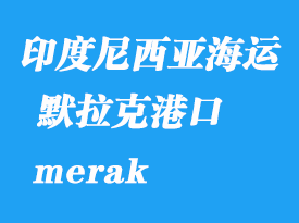 印度尼西亞海運(yùn)港口：默拉克（merak）港口