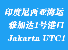 印度尼西亞海運港口：雅加達(dá)1號碼頭（Jakarta UTC1）