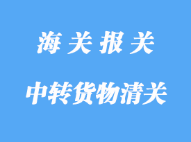 中轉(zhuǎn)貨物進口通關(guān)程序