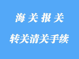 轉(zhuǎn)關(guān)運輸清關(guān)手續(xù)