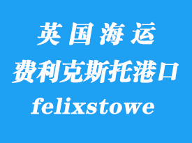 英國(guó)海運(yùn)港口：費(fèi)利克斯托（felixstowe）港口