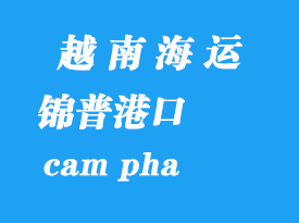 越南海運(yùn)港口：錦普港（cam pha）