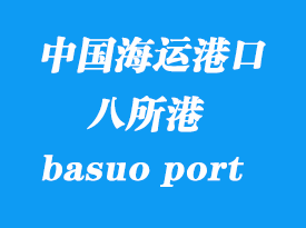 中國海運(yùn)港口：八所港（basuo port）