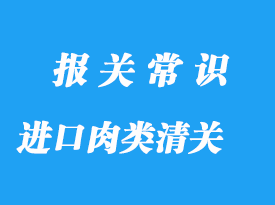 上海口岸進(jìn)口肉類檢驗(yàn)檢疫清關(guān)流程