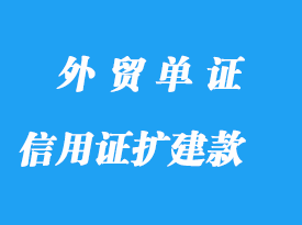 信用證擴(kuò)建款潛在風(fēng)險(xiǎn)詳解