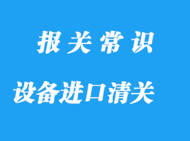 合肥設(shè)備進(jìn)口清關(guān)公司帶你了解設(shè)備簡(jiǎn)略流程
